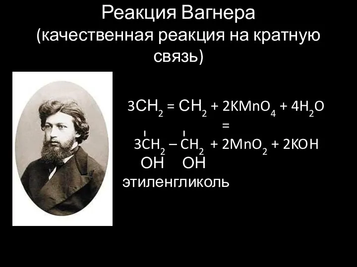 Реакция Вагнера (качественная реакция на кратную связь) 3СН2 = СН2 +