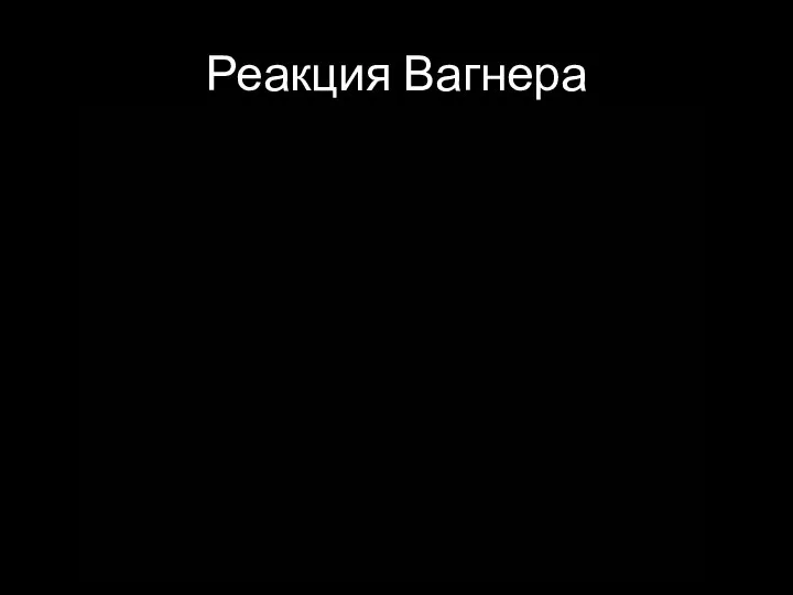 Реакция Вагнера