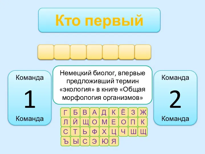 Кто первый Команда 2 Команда Команда 1 Команда Немецкий биолог, впервые