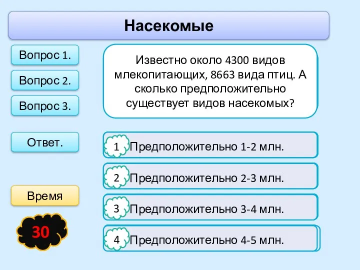 Насекомые Ответ. Какое насекомое является «чемпионом» по прыжкам? Саранча Стрекоза Блоха