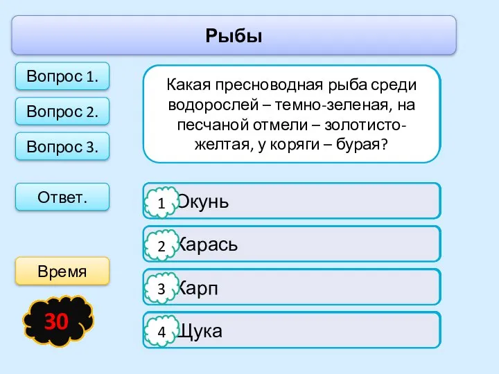 Рыбы Ответ. Какая байкальская рыба может растаять на солнце? Карась Осетр