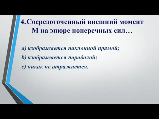 4. Сосредоточенный внешний момент M на эпюре поперечных сил… a) изображается