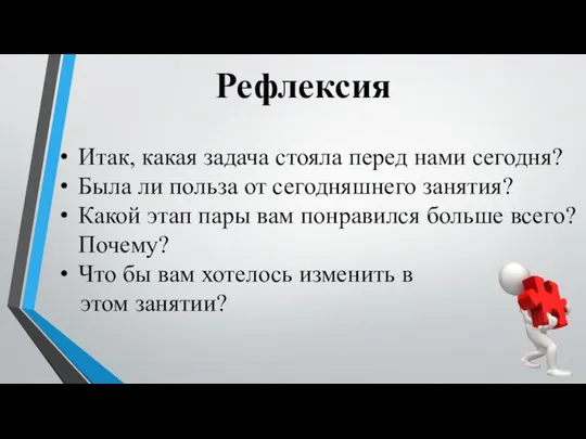 Рефлексия Итак, какая задача стояла перед нами сегодня? Была ли польза