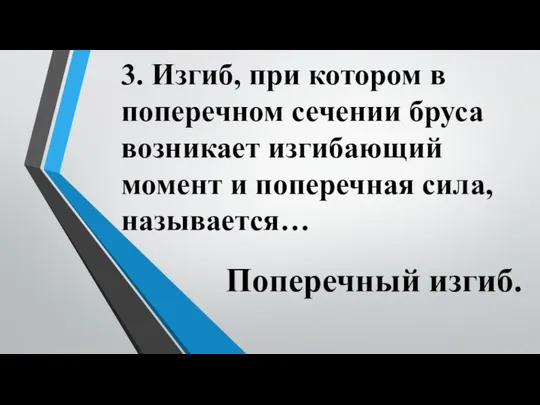 Поперечный изгиб. 3. Изгиб, при котором в поперечном сечении бруса возникает