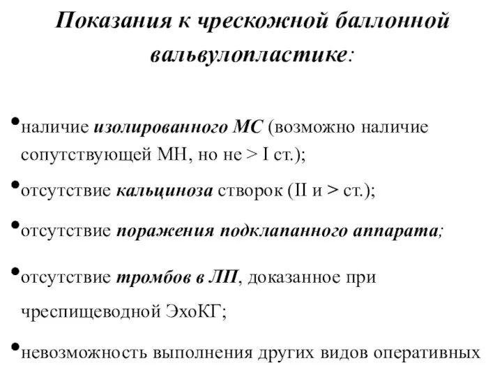 Показания к чрескожной баллонной вальвулопластике: наличие изолированного МС (возможно наличие сопутствующей