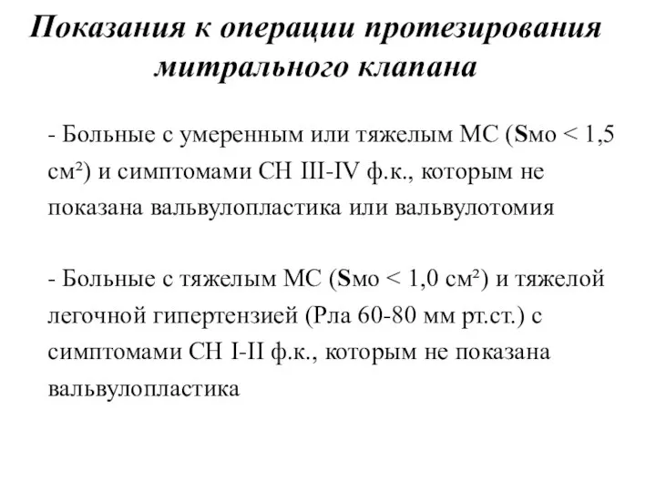 Показания к операции протезирования митрального клапана - Больные с умеренным или