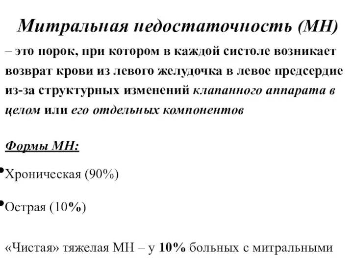 Митральная недостаточность (МН) – это порок, при котором в каждой систоле