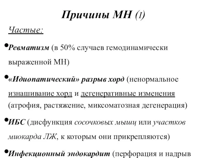 Причины МН (I) Частые: Ревматизм (в 50% случаев гемодинамически выраженной МН)