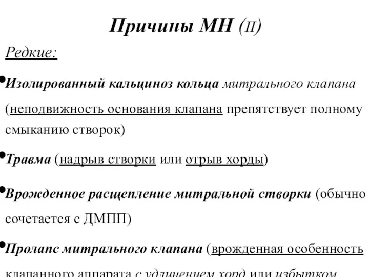 Причины МН (II) Редкие: Изолированный кальциноз кольца митрального клапана (неподвижность основания