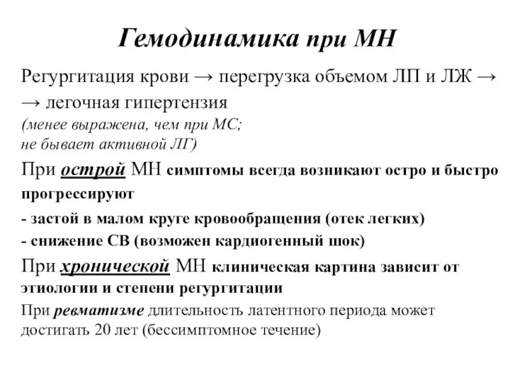 Гемодинамика при МН Регургитация крови → перегрузка объемом ЛП и ЛЖ