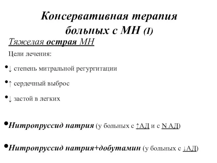 Консервативная терапия больных с МН (I) Тяжелая острая МН Цели лечения: