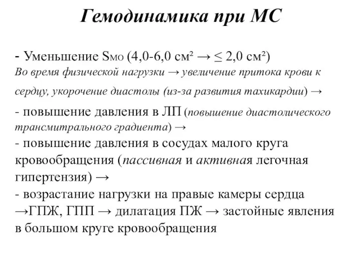 Гемодинамика при МС - Уменьшение SМО (4,0-6,0 см² → ≤ 2,0