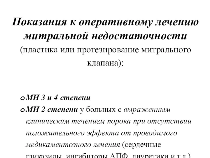 Показания к оперативному лечению митральной недостаточности (пластика или протезирование митрального клапана):