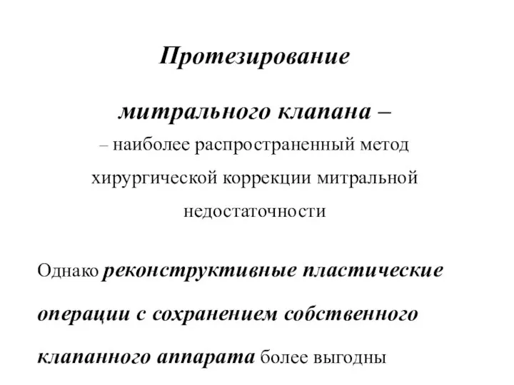 Протезирование митрального клапана – – наиболее распространенный метод хирургической коррекции митральной