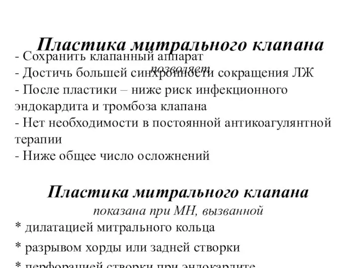 Пластика митрального клапана позволяет - Сохранить клапанный аппарат - Достичь большей