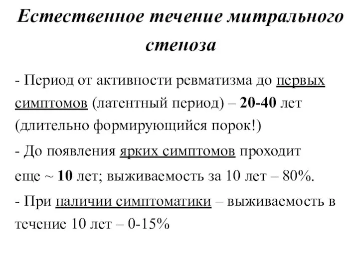 Естественное течение митрального стеноза - Период от активности ревматизма до первых