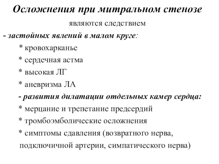 Осложнения при митральном стенозе являются следствием - застойных явлений в малом