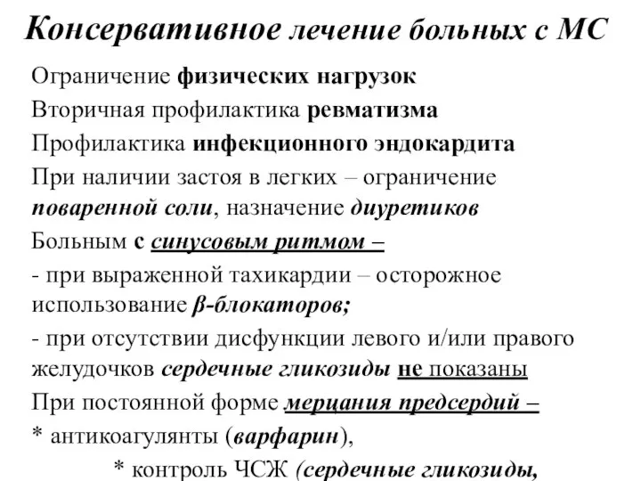 Ограничение физических нагрузок Вторичная профилактика ревматизма Профилактика инфекционного эндокардита При наличии