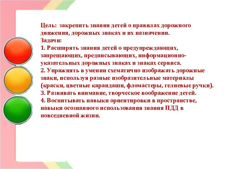 Цель: закрепить знания детей о правилах дорожного движения, дорожных знаках и