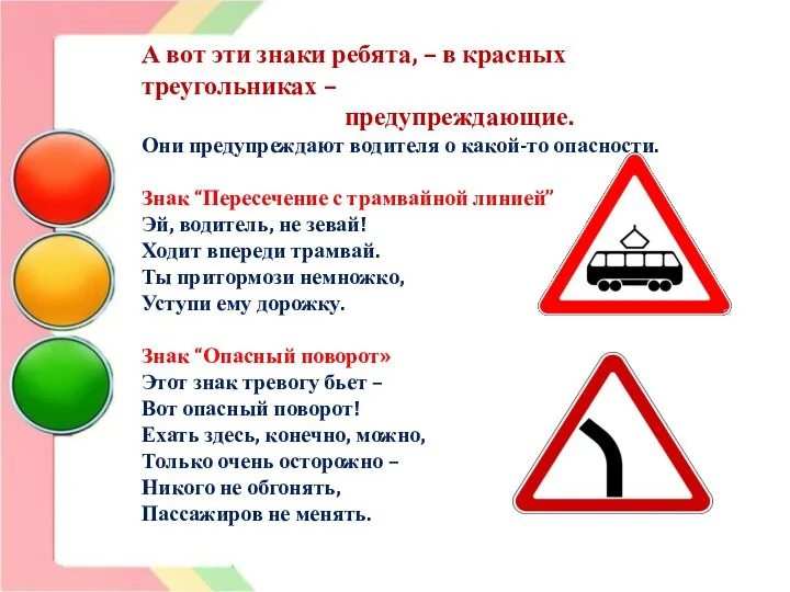 А вот эти знаки ребята, – в красных треугольниках – предупреждающие.