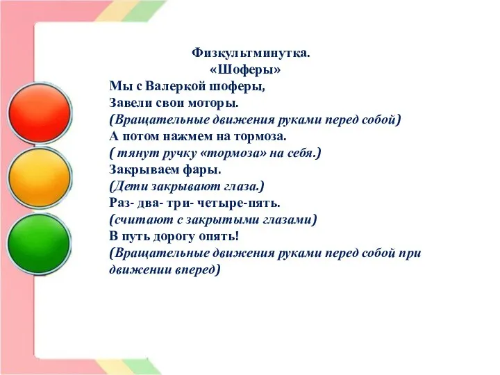 Физкультминутка. «Шоферы» Мы с Валеркой шоферы, Завели свои моторы. (Вращательные движения