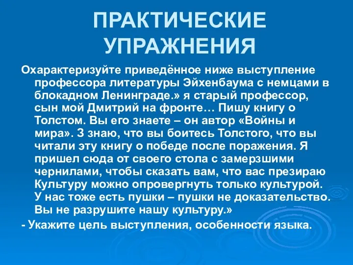 ПРАКТИЧЕСКИЕ УПРАЖНЕНИЯ Охарактеризуйте приведённое ниже выступление профессора литературы Эйхенбаума с немцами