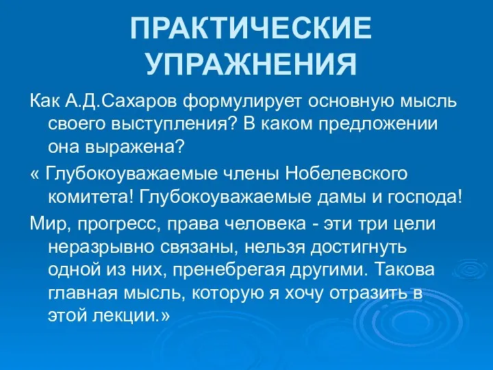 ПРАКТИЧЕСКИЕ УПРАЖНЕНИЯ Как А.Д.Сахаров формулирует основную мысль своего выступления? В каком