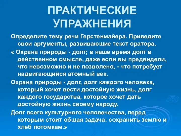 ПРАКТИЧЕСКИЕ УПРАЖНЕНИЯ Определите тему речи Герстенмайера. Приведите свои аргументы, развивающие текст