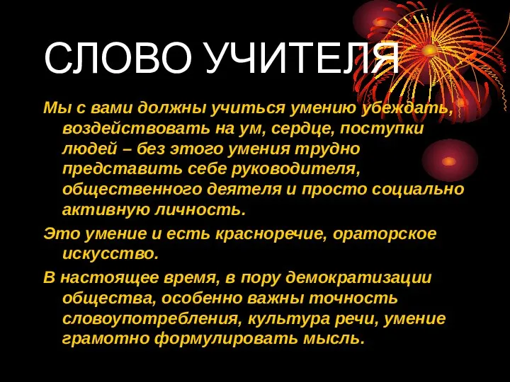 СЛОВО УЧИТЕЛЯ Мы с вами должны учиться умению убеждать, воздействовать на