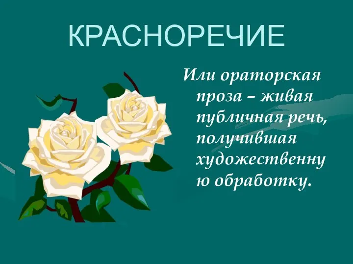 КРАСНОРЕЧИЕ Или ораторская проза – живая публичная речь, получившая художественную обработку.