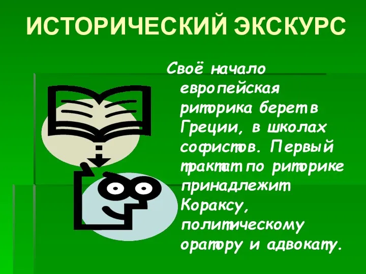 ИСТОРИЧЕСКИЙ ЭКСКУРС Своё начало европейская риторика берет в Греции, в школах