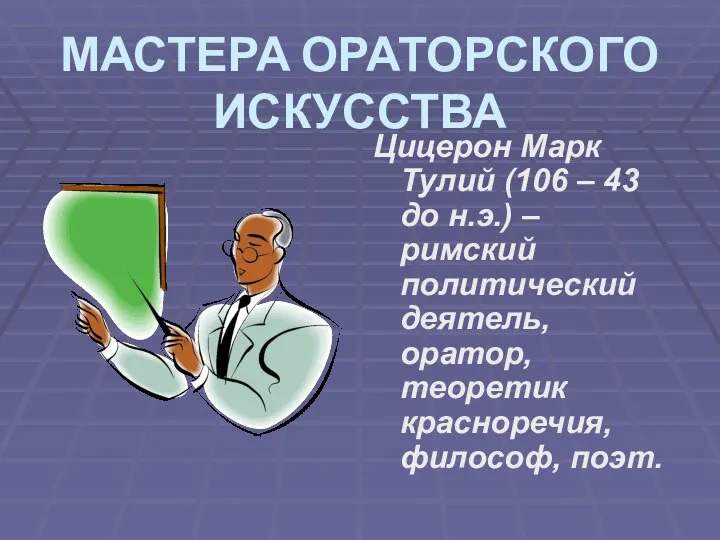 МАСТЕРА ОРАТОРСКОГО ИСКУССТВА Цицерон Марк Тулий (106 – 43 до н.э.)