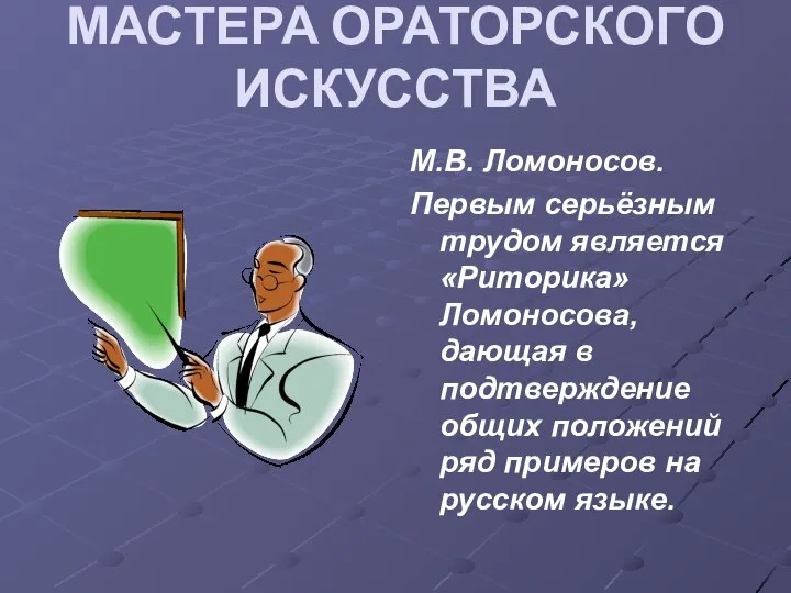 МАСТЕРА ОРАТОРСКОГО ИСКУССТВА М.В. Ломоносов. Первым серьёзным трудом является «Риторика» Ломоносова,