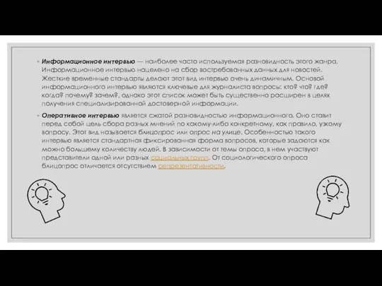 Информационное интервью — наиболее часто используемая разновидность этого жанра. Информационное интервью