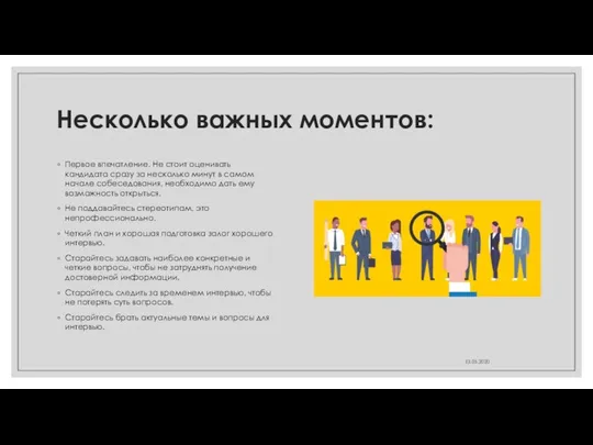 Несколько важных моментов: Первое впечатление. Не стоит оценивать кандидата сразу за