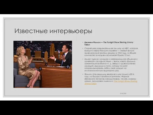 Известные интервьюеры Джимми Фэллон — The Tonight Show Starring Jimmy Fallon