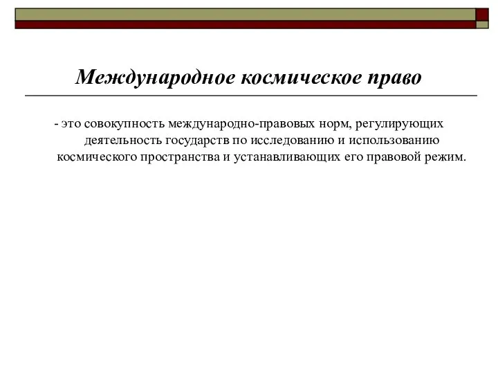 Международное космическое право - это совокупность международно-правовых норм, регулирующих деятельность государств