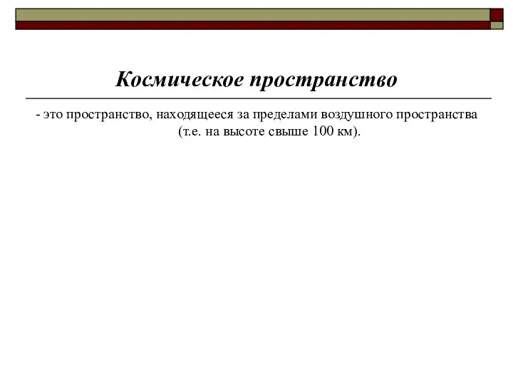 Космическое пространство - это пространство, находящееся за пределами воздушного пространства (т.е. на высоте свыше 100 км).