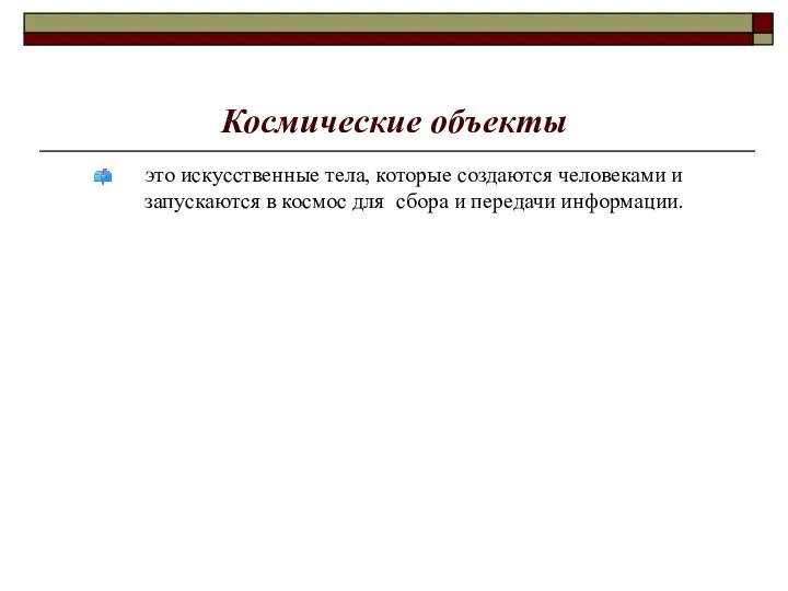 Космические объекты это искусственные тела, которые создаются человеками и запускаются в