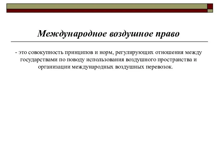 Международное воздушное право - это совокупность принципов и норм, регулирующих отношения