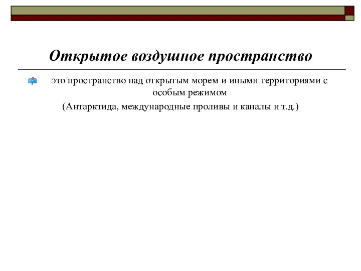 Открытое воздушное пространство это пространство над открытым морем и иными территориями