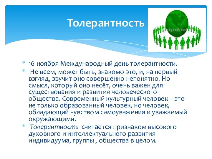 16 ноября Международный день толерантности. Не всем, может быть, знакомо это,