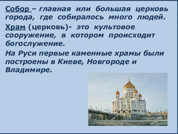 Собор – главная или большая церковь города, где собиралось много людей.