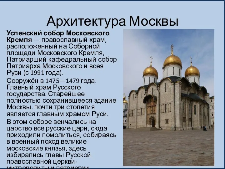 Архитектура Москвы Успенский собор Московского Кремля — православный храм, расположенный на