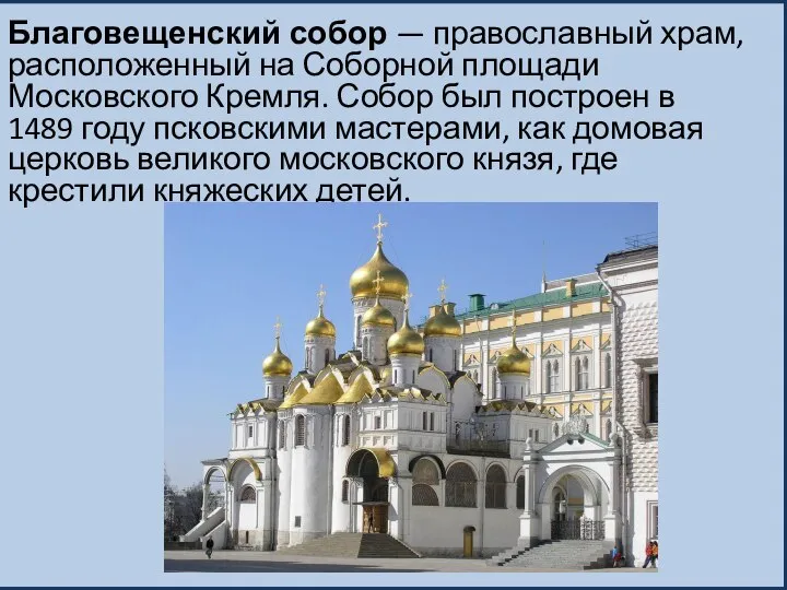 Благовещенский собор — православный храм, расположенный на Соборной площади Московского Кремля.