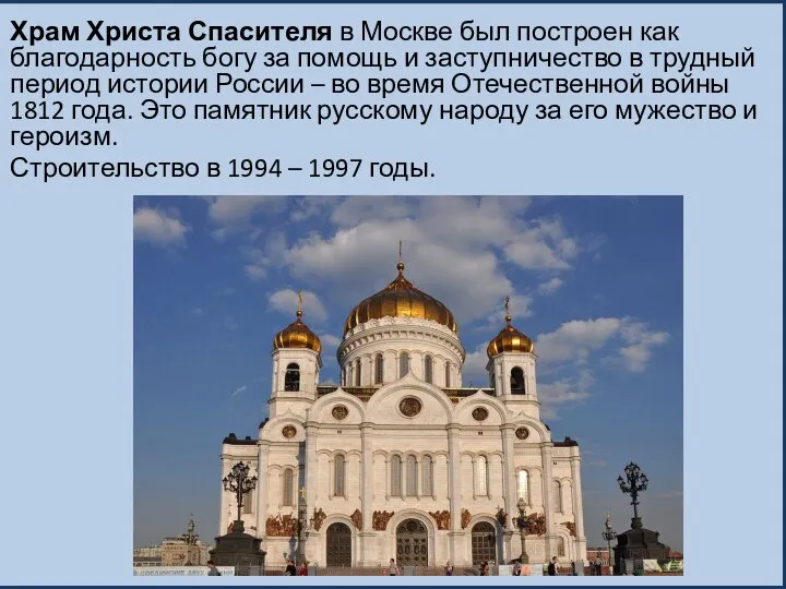 Храм Христа Спасителя в Москве был построен как благодарность богу за