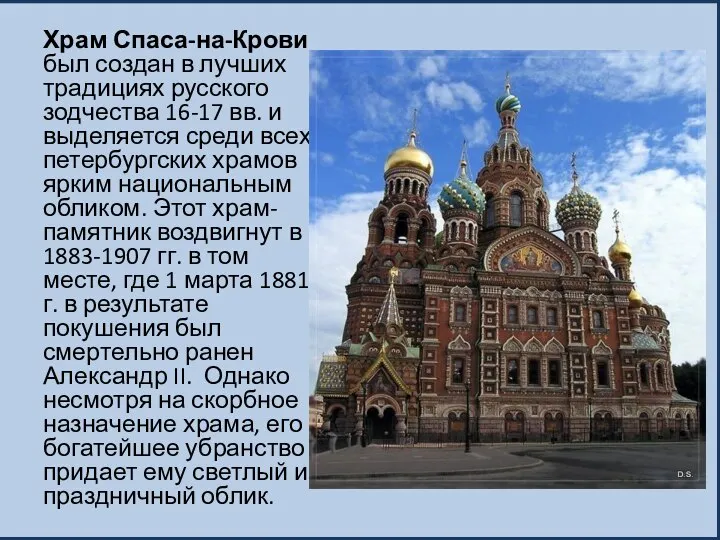 Храм Спаса-на-Крови был создан в лучших традициях русского зодчества 16-17 вв.