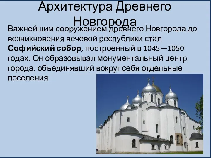 Архитектура Древнего Новгорода Важнейшим сооружением древнего Новгорода до возникновения вечевой республики