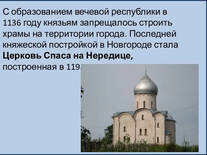 С образованием вечевой республики в 1136 году князьям запрещалось строить храмы