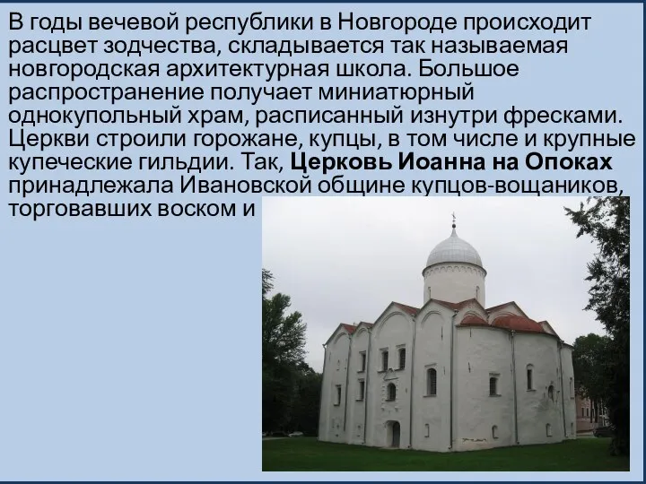 В годы вечевой республики в Новгороде происходит расцвет зодчества, складывается так